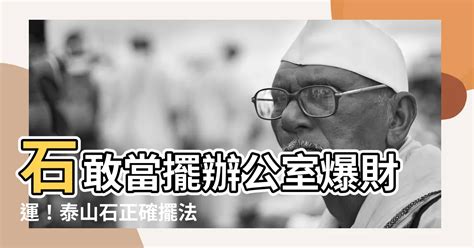 石敢當 辦公桌|泰山石敢當怎麼擺放？